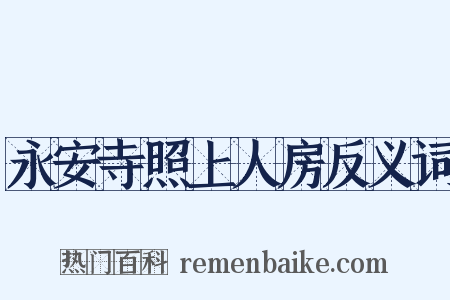永安寺照上人房反义词是什么意思的图片
